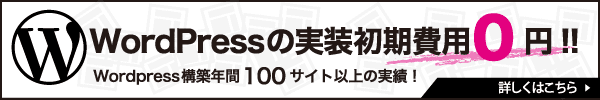 WordPressの実装　初期費用0円!!