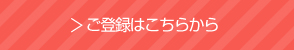 ご登録はこちらから