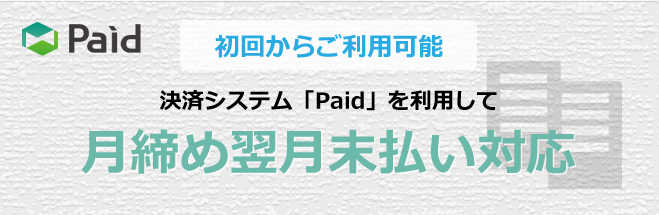 初回ご利用可能 決済システム「paid」を利用して月締め翌月未払い対応