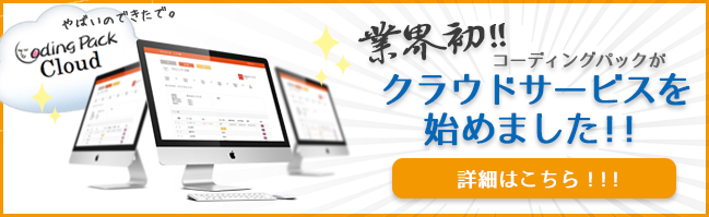 コーディングパックがクラウドサービスを始めました！！
