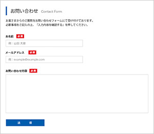 確認画面無しのお問い合わせフォーム