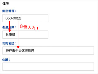 郵便番号から住所を自動で入力するお問い合わせフォーム