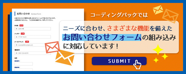 こんな機能の付いたお問い合わせフォームを組み込みできます！