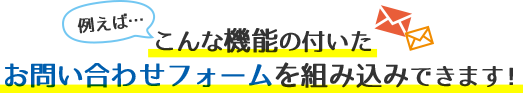 こんな機能の付いたお問い合わせフォームを組み込みできます！
