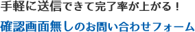 手軽に送信できて完了率が上がる！確認画面無しのお問い合わせフォーム