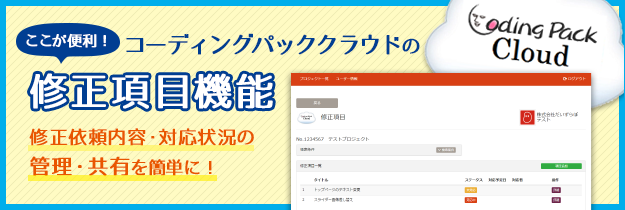 コーディングパッククラウドの修正項目機能 修正以来内容・対応状況の管理・共有を簡単に！