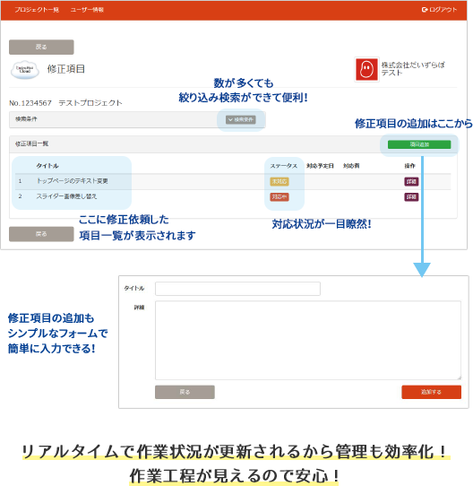 リアルタイムで作業状況が更新されるから管理も効率化！作業工程が見えるので安心！