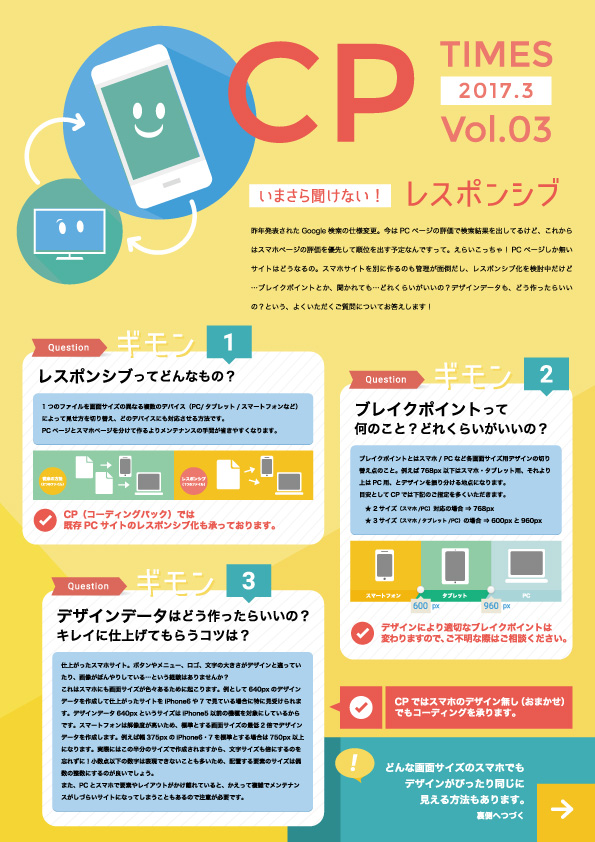 CPTIMES3号目　いまさら聞けない！レスポンシブ